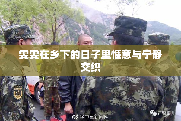 雯雯在乡下的日子里惬意与宁静交织