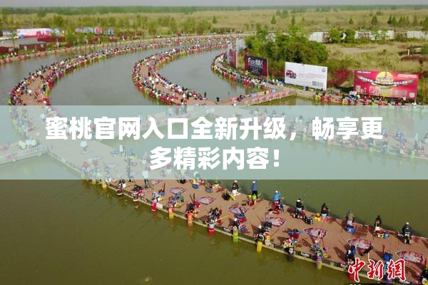 蜜桃官网入口全新升级，畅享更多精彩内容！