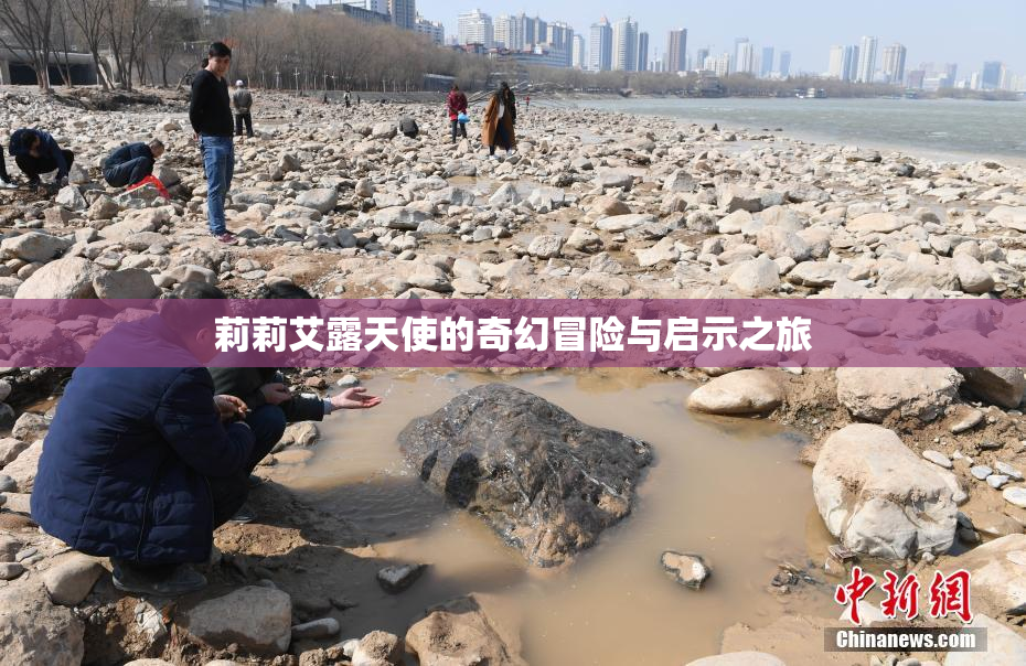 莉莉艾露天使的奇幻冒险与启示之旅