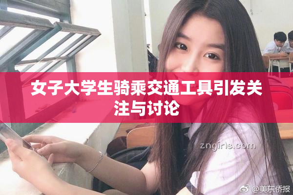 女子大学生骑乘交通工具引发关注与讨论