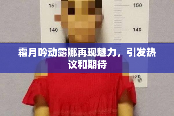 霜月吟动露娜再现魅力，引发热议和期待