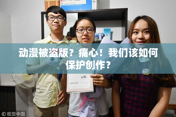 动漫被盗版？痛心！我们该如何保护创作？