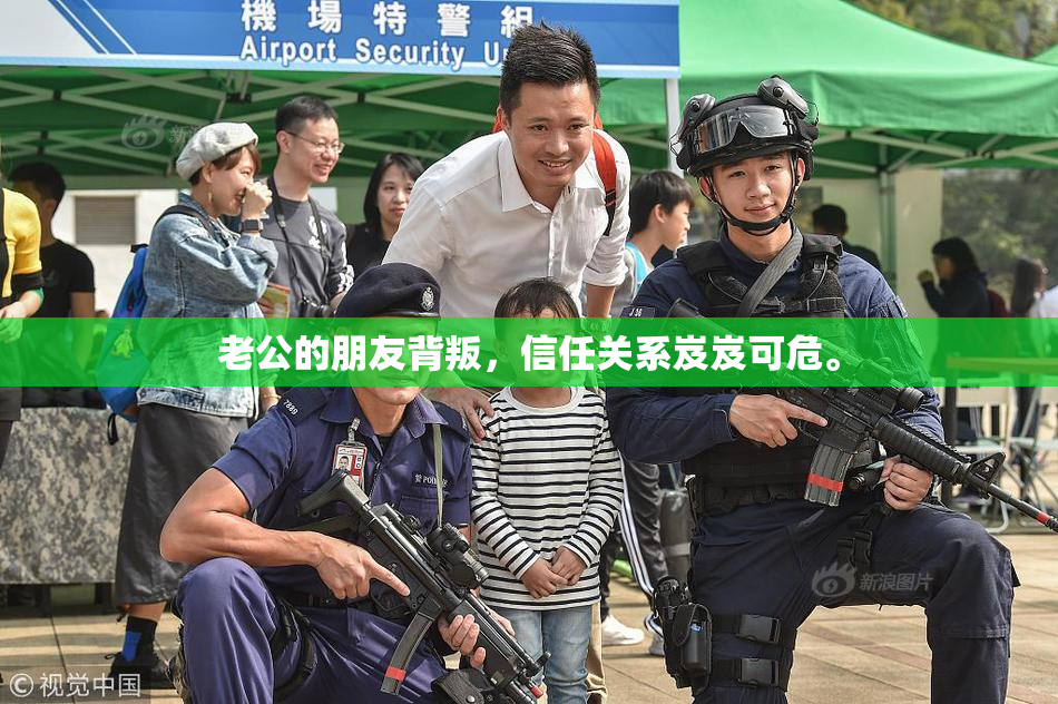 老公的朋友背叛，信任关系岌岌可危。