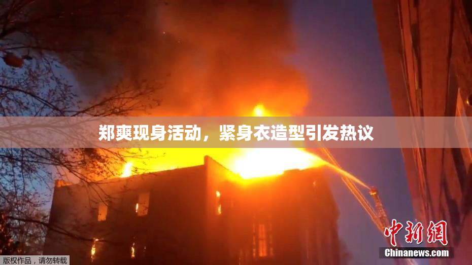 郑爽现身活动，紧身衣造型引发热议