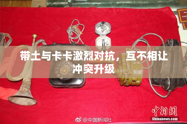 带土与卡卡激烈对抗，互不相让冲突升级