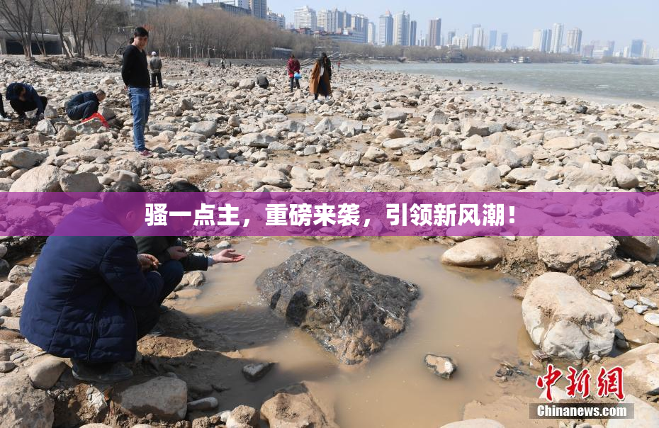 骚一点主，重磅来袭，引领新风潮！