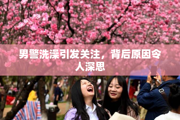 男警洗澡引发关注，背后原因令人深思
