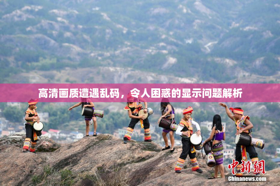 高清画质遭遇乱码，令人困惑的显示问题解析