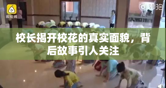 校长揭开校花的真实面貌，背后故事引人关注