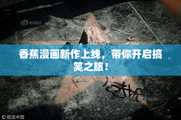 香蕉漫画新作上线，带你开启搞笑之旅！