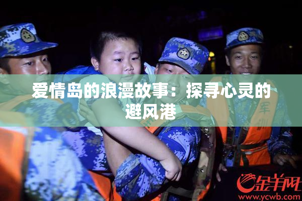 爱情岛的浪漫故事：探寻心灵的避风港