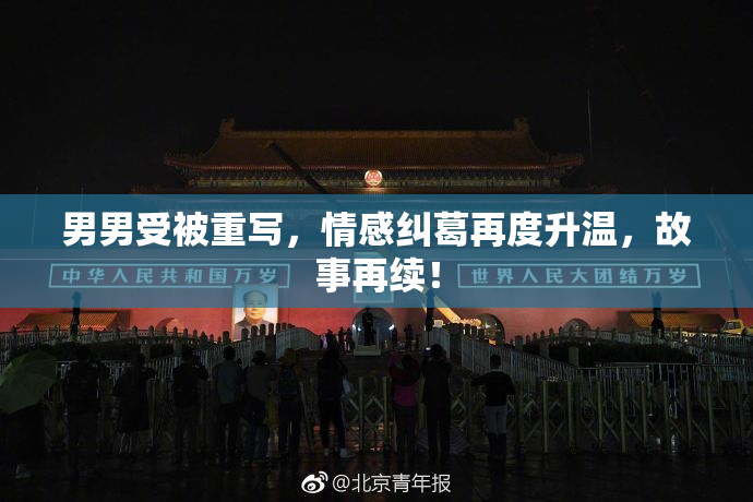男男受被重写，情感纠葛再度升温，故事再续！