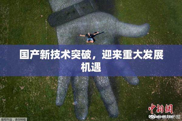 国产新技术突破，迎来重大发展机遇