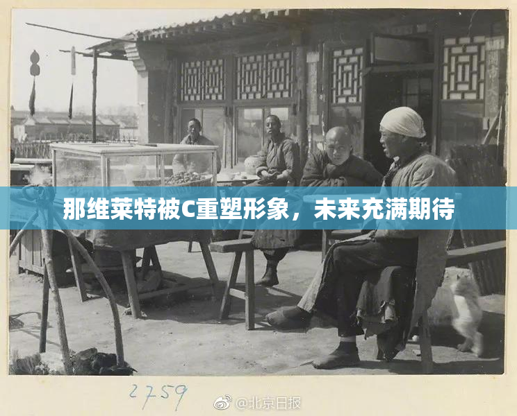 那维莱特被C重塑形象，未来充满期待