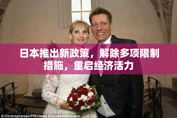 日本推出新政策，解除多项限制措施，重启经济活力