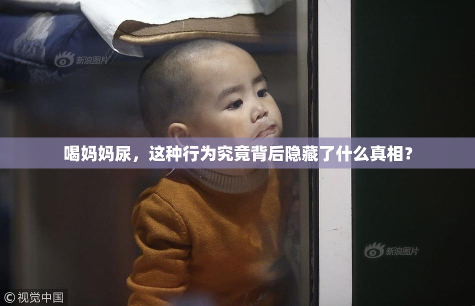 喝妈妈尿，这种行为究竟背后隐藏了什么真相？