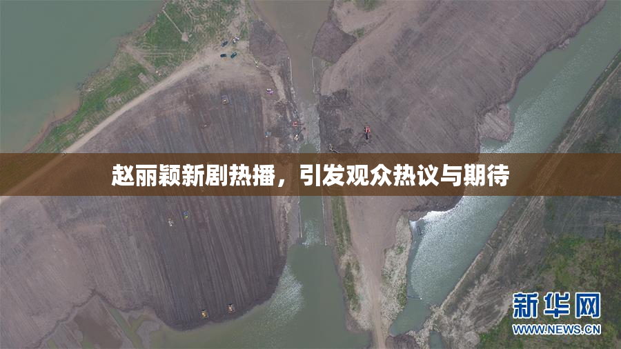 赵丽颖新剧热播，引发观众热议与期待