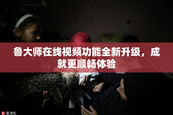 鲁大师在线视频功能全新升级，成就更顺畅体验