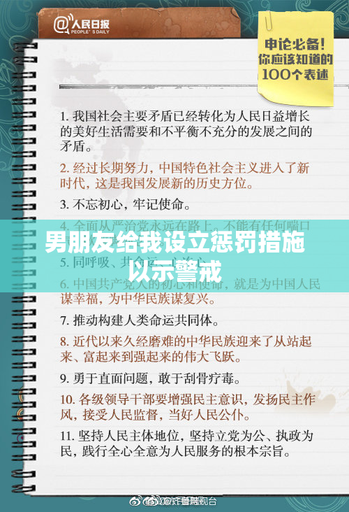 男朋友给我设立惩罚措施以示警戒
