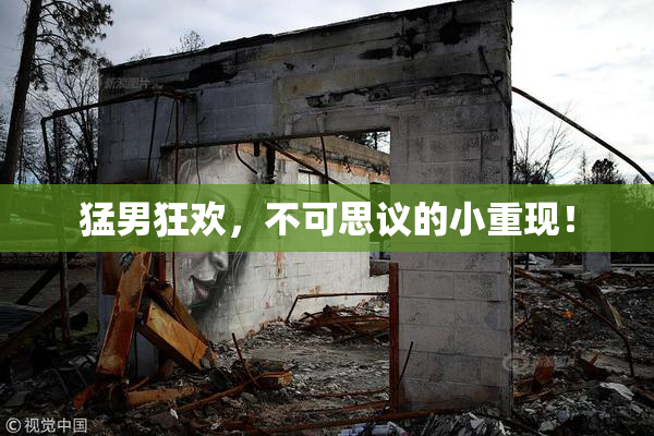 猛男狂欢，不可思议的小重现！