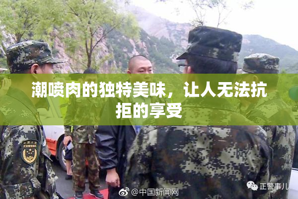 潮喷肉的独特美味，让人无法抗拒的享受