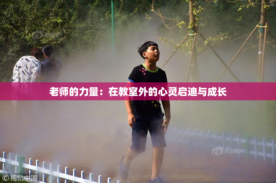 老师的力量：在教室外的心灵启迪与成长