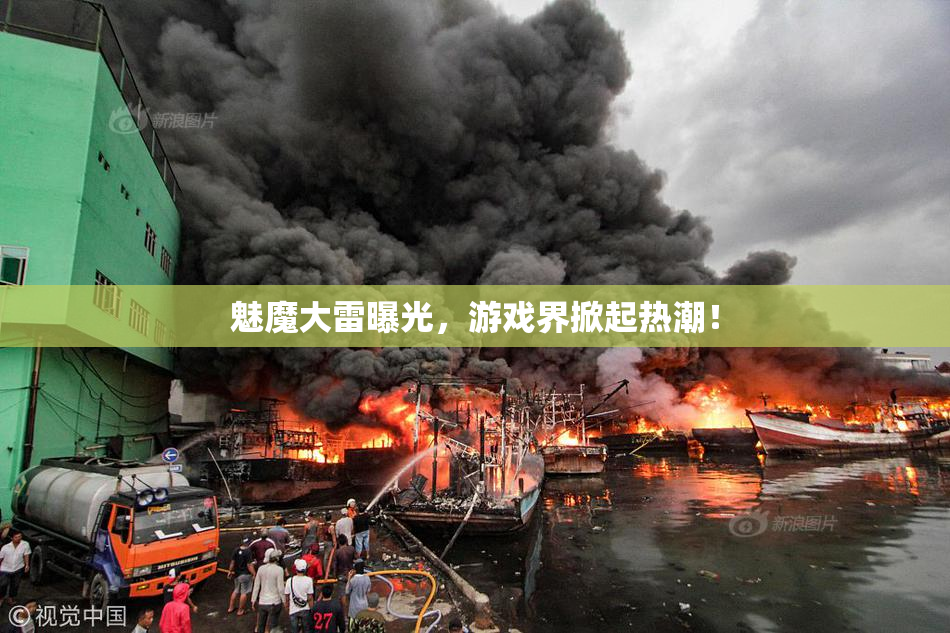 魅魔大雷曝光，游戏界掀起热潮！