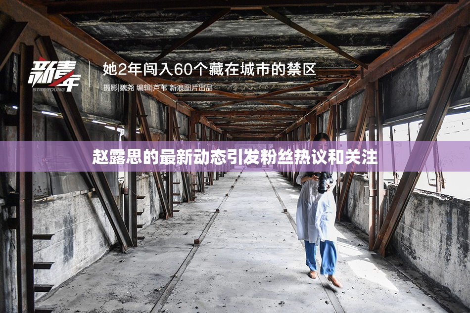 赵露思的最新动态引发粉丝热议和关注