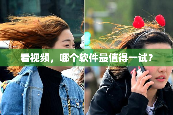 看视频，哪个软件最值得一试？