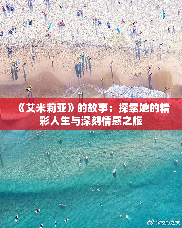 《艾米莉亚》的故事：探索她的精彩人生与深刻情感之旅