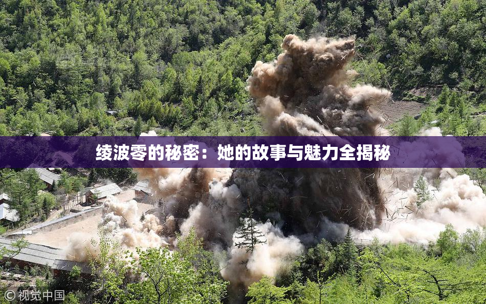 绫波零的秘密：她的故事与魅力全揭秘