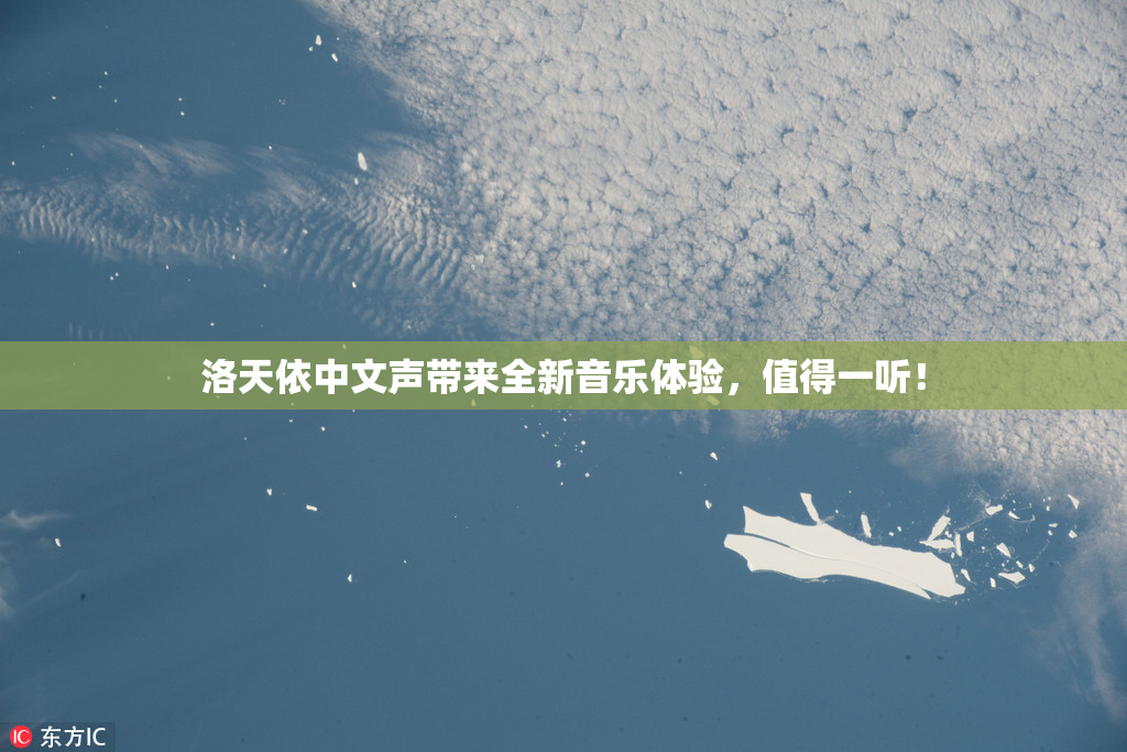 洛天依中文声带来全新音乐体验，值得一听！