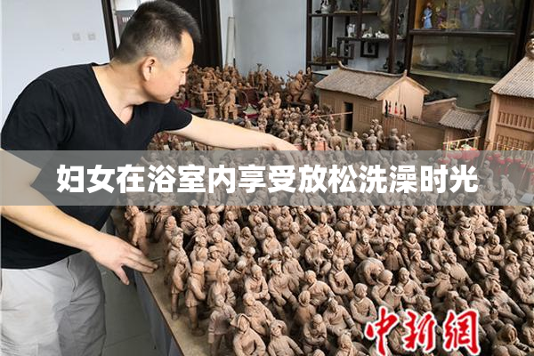 妇女在浴室内享受放松洗澡时光
