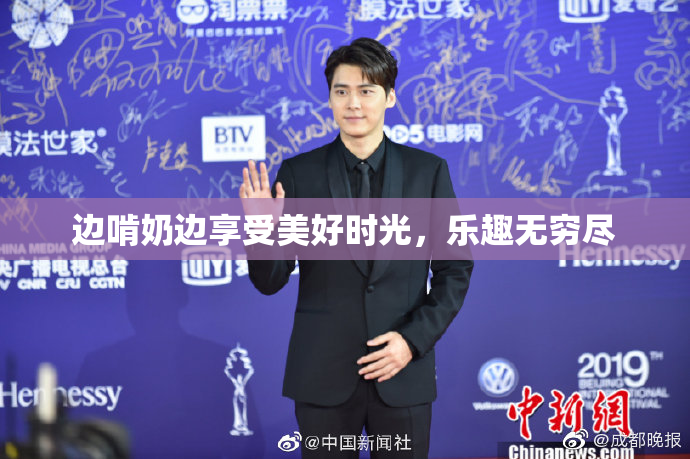 边啃奶边享受美好时光，乐趣无穷尽