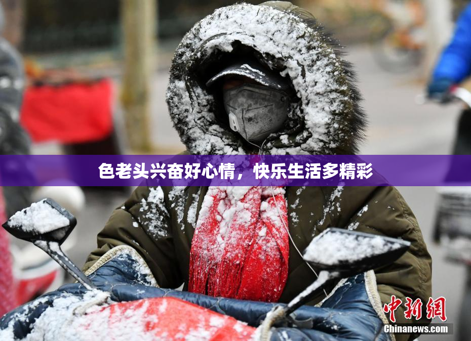 色老头兴奋好心情，快乐生活多精彩