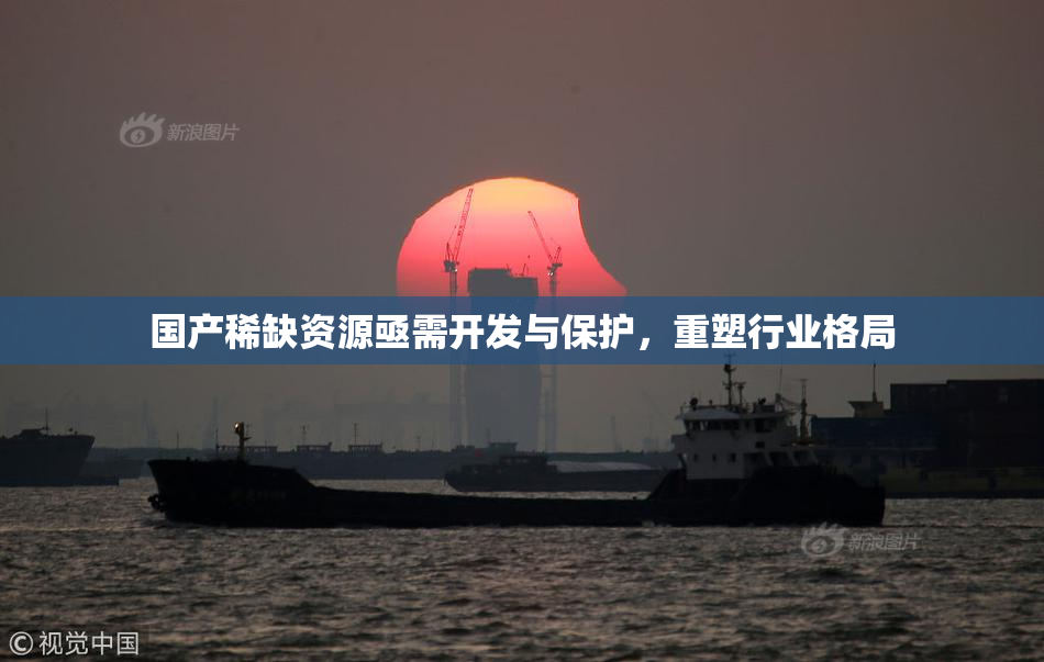 国产稀缺资源亟需开发与保护，重塑行业格局