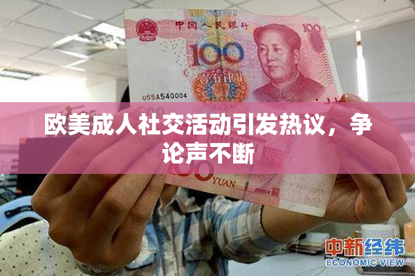 欧美成人社交活动引发热议，争论声不断