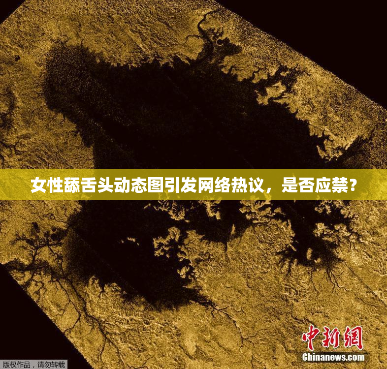 女性舔舌头动态图引发网络热议，是否应禁？