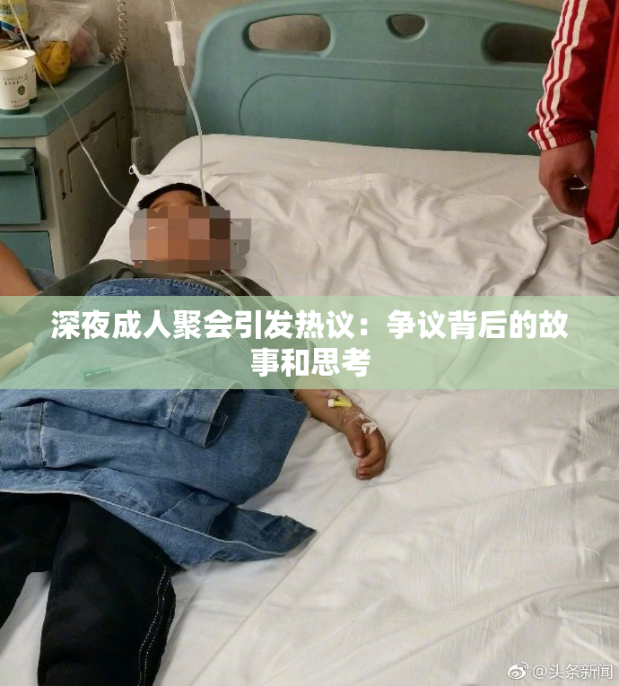 深夜成人聚会引发热议：争议背后的故事和思考