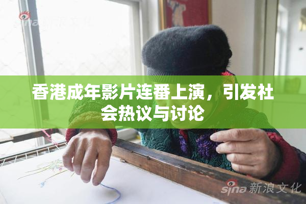香港成年影片连番上演，引发社会热议与讨论