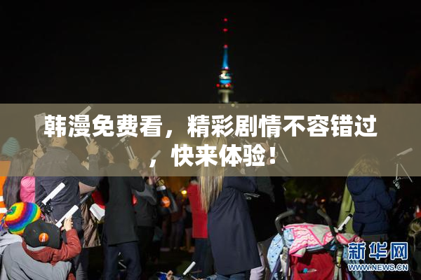 韩漫免费看，精彩剧情不容错过，快来体验！