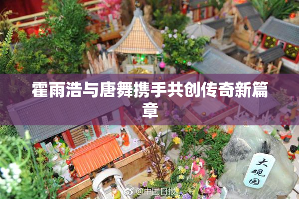霍雨浩与唐舞携手共创传奇新篇章