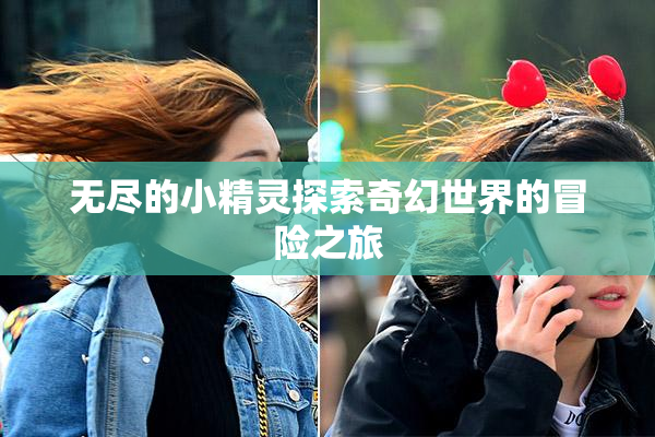 无尽的小精灵探索奇幻世界的冒险之旅