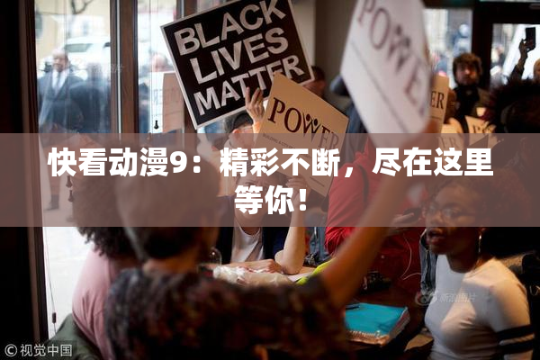 快看动漫9：精彩不断，尽在这里等你！