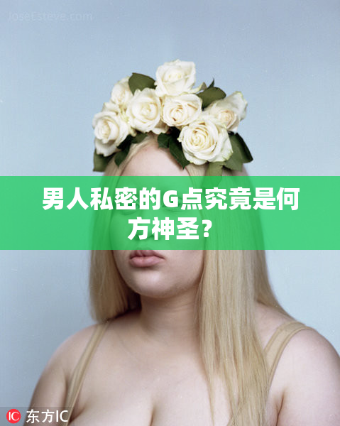 男人私密的G点究竟是何方神圣？