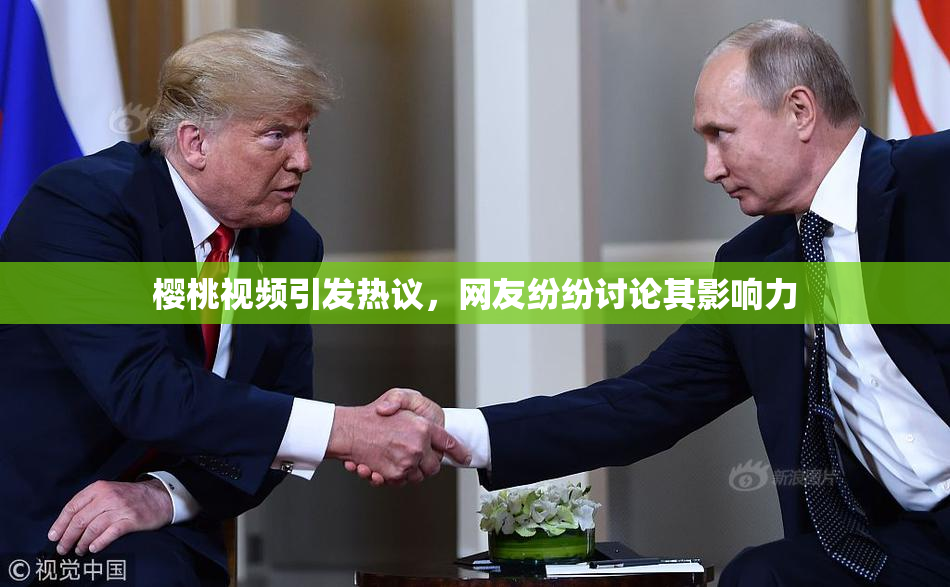 樱桃视频引发热议，网友纷纷讨论其影响力