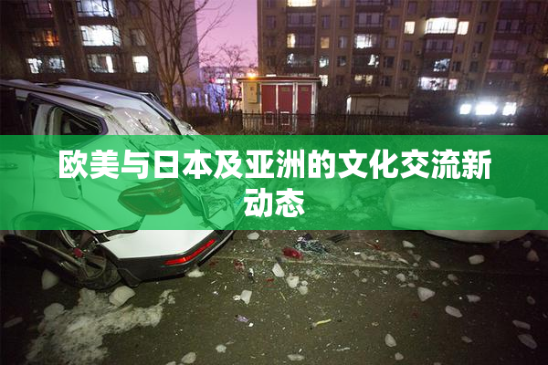 欧美与日本及亚洲的文化交流新动态