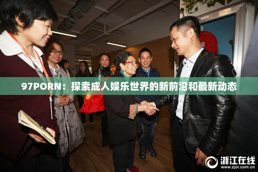 97PORN：探索成人娱乐世界的新前沿和最新动态