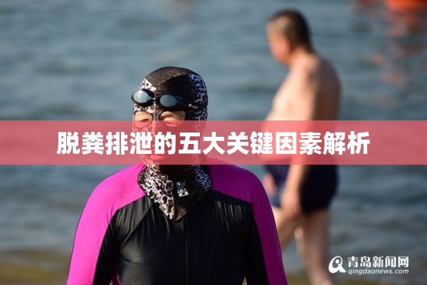 脱粪排泄的五大关键因素解析