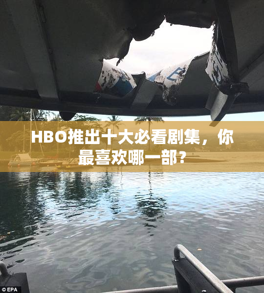 HBO推出十大必看剧集，你最喜欢哪一部？